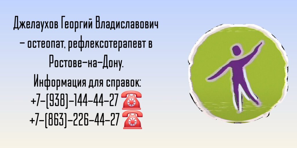 Джелаухов Георгий Владиславович - Ростов Остеопат