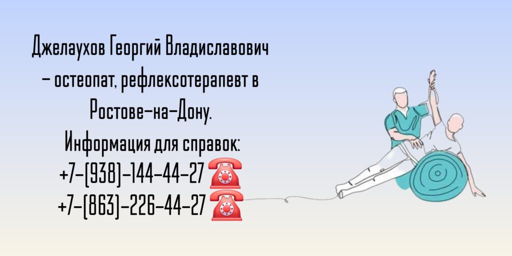 Джелаухов Георгий Владиславович - Ростов Остеопат