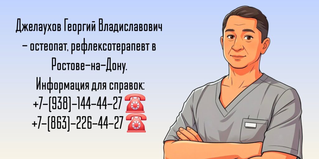 Джелаухов Георгий Владиславович - Ростов Остеопат