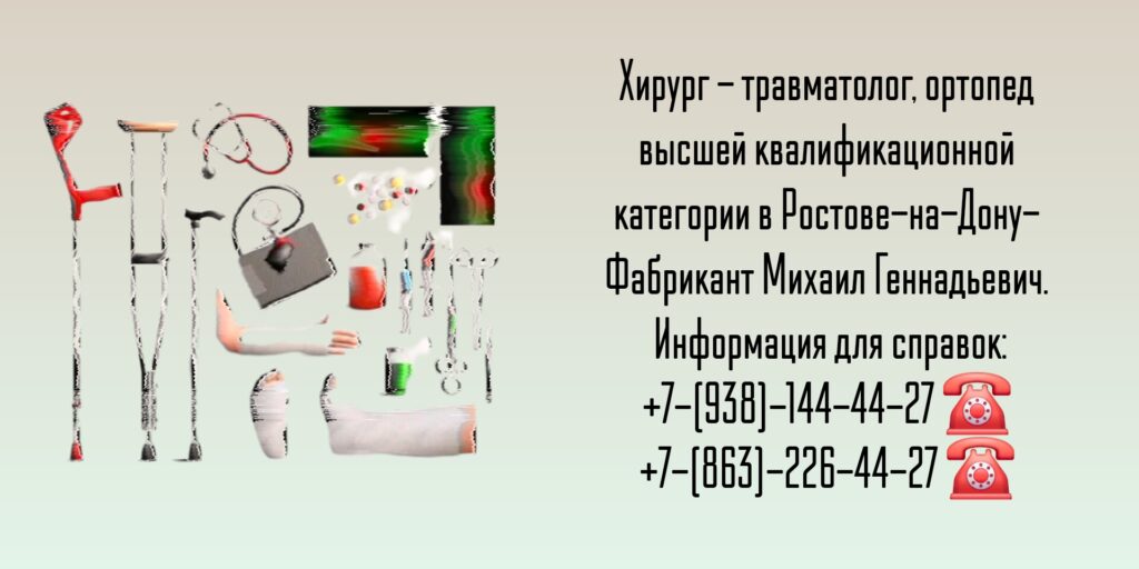 Спортивный травматолог-ортопед Ростов-на-Дону - Фабрикант Михаил Геннадьевич