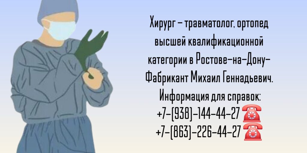 Спортивный травматолог-ортопед Ростов-на-Дону - Фабрикант Михаил Геннадьевич