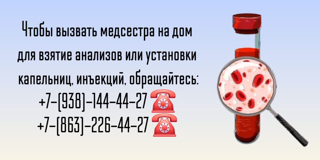 Чтобы вызвать медсестра на дом для взятие анализов или установки капельниц, инъекций, обращайтесь: