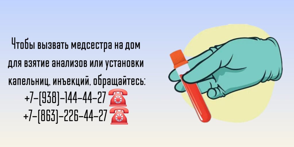 Чтобы вызвать медсестра на дом для взятие анализов или установки капельниц, инъекций, обращайтесь: