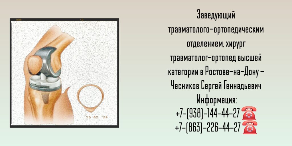 Чесников С Г - врач травматолог-ортопед в Ростове 