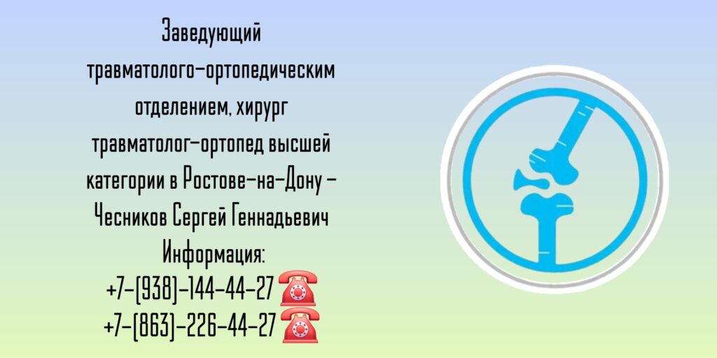 Чесников С Г - врач травматолог-ортопед в Ростове 