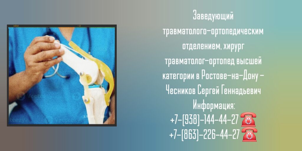 Чесников С Г - врач травматолог-ортопед в Ростове 