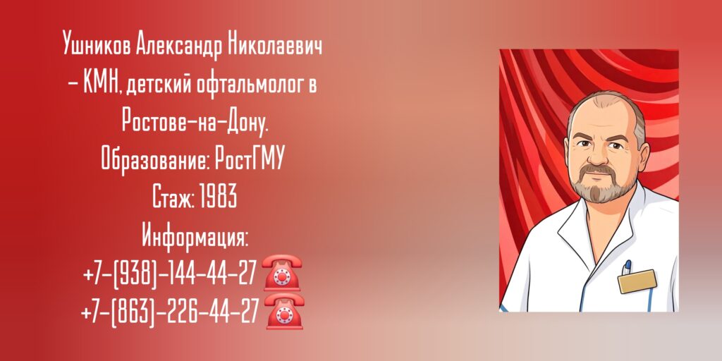 Детский офтальмолог в Ростове-на-Дону - Ушников Александр Николаевич