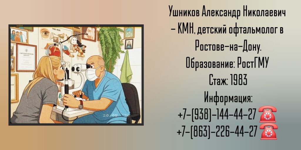 Детский офтальмолог в Ростове-на-Дону - Ушников Александр Николаевич