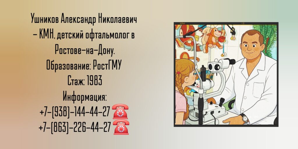 Детский офтальмолог в Ростове-на-Дону - Ушников Александр Николаевич