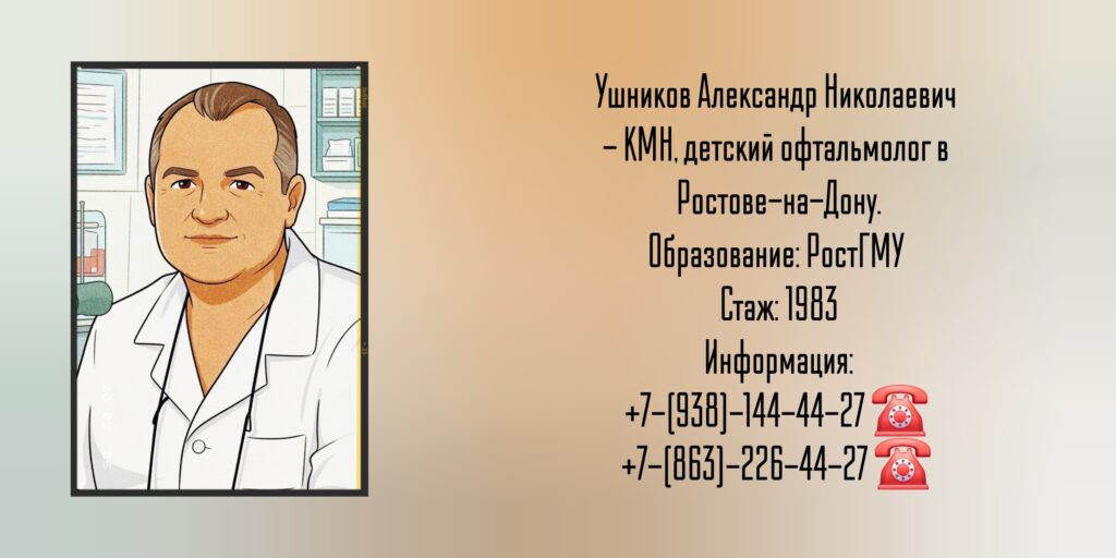 Детский офтальмолог в Ростове-на-Дону - Ушников Александр Николаевич