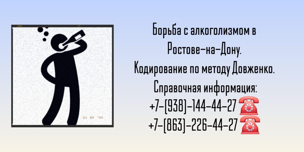 Алкоголизм кодирование в Ростове-на-Дону по методу Довженко 