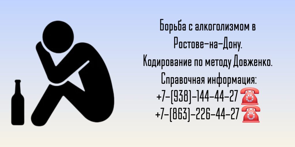 Алкоголизм кодирование в Ростове-на-Дону по методу Довженко 
