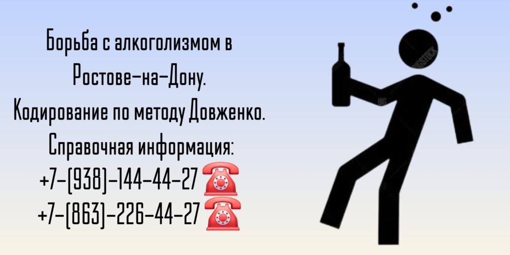 Алкоголизм кодирование в Ростове-на-Дону по методу Довженко 