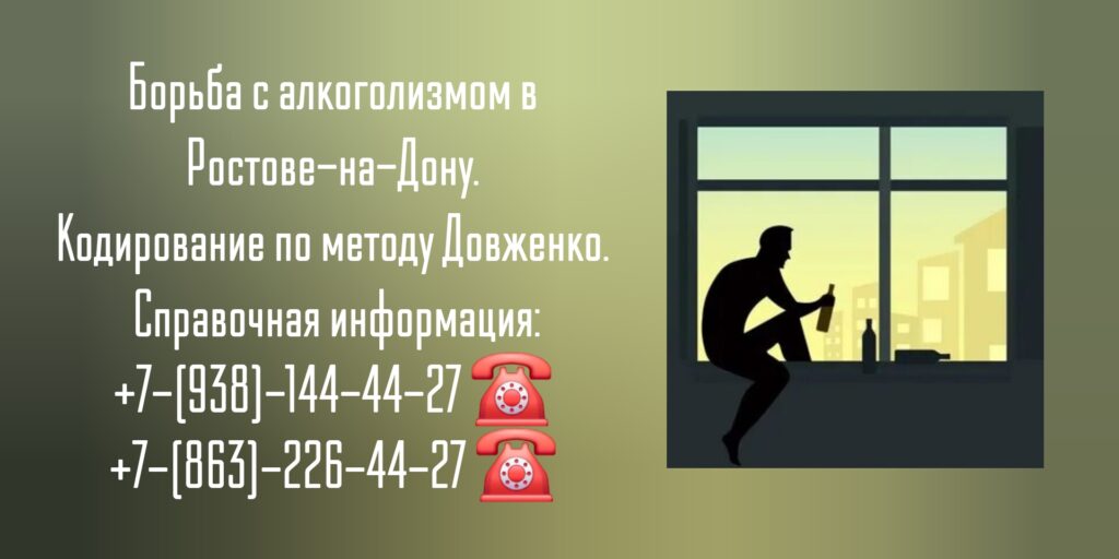 Алкоголизм кодирование в Ростове-на-Дону по методу Довженко 