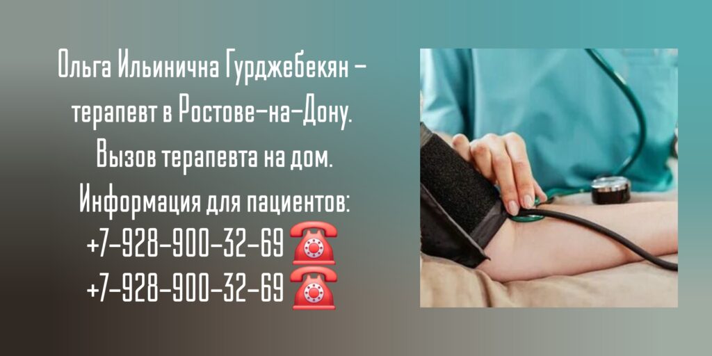 Терапевт на дом Ростов - Гурджебекян Ольга Ильинична