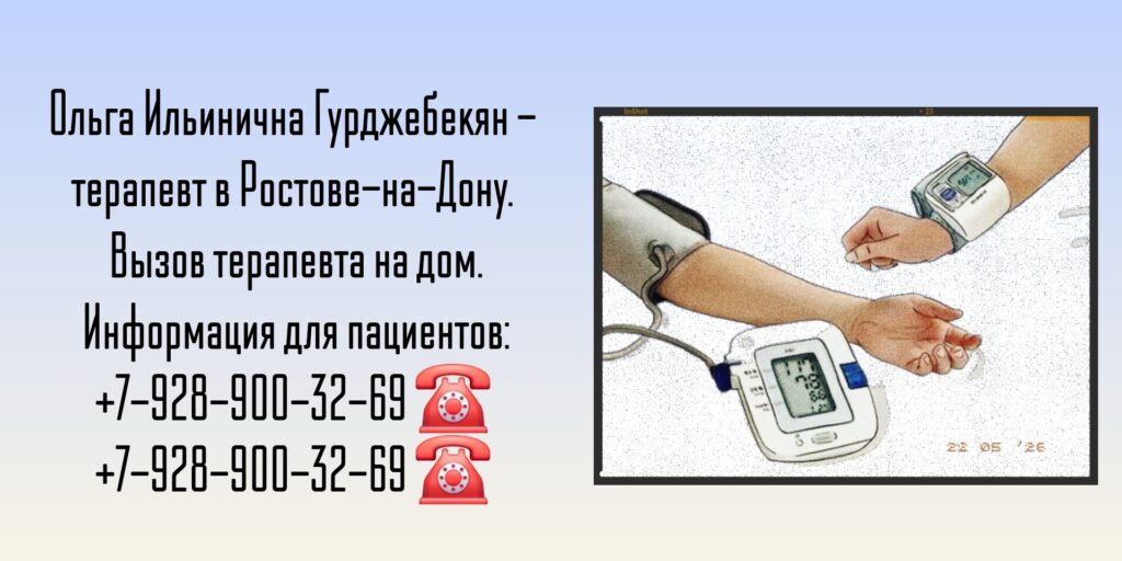 Терапевт на дом Ростов - Гурджебекян Ольга Ильинична