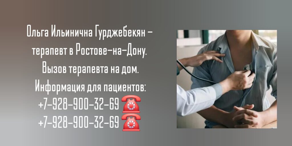 Терапевт на дом Ростов - Гурджебекян Ольга Ильинична
