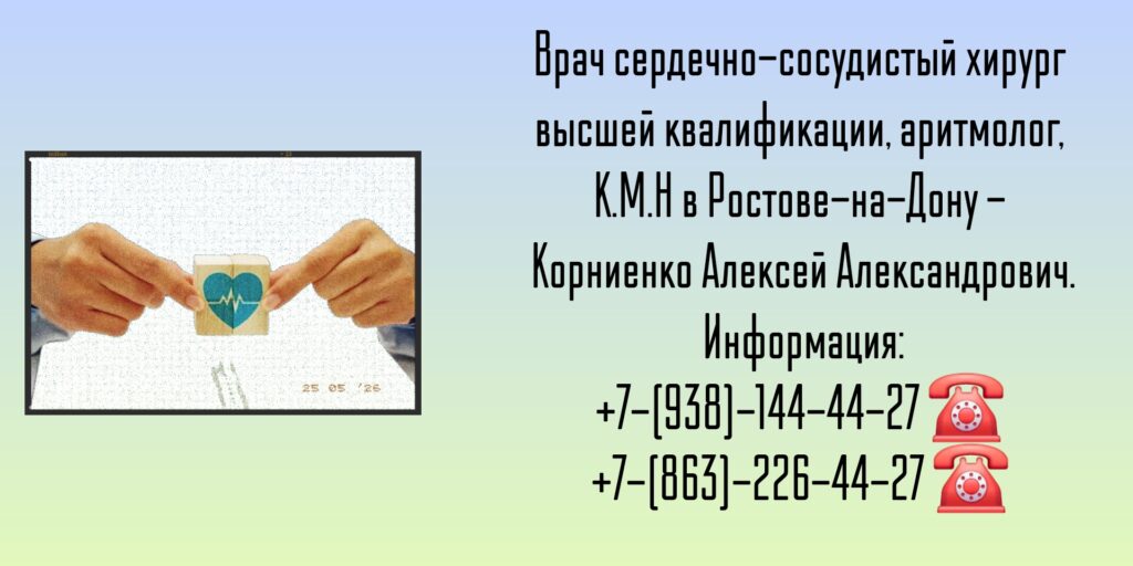 Врач аритмолог в Ростове - Корниенко Алексей Александрович