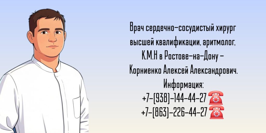 Врач аритмолог в Ростове - Корниенко Алексей Александрович