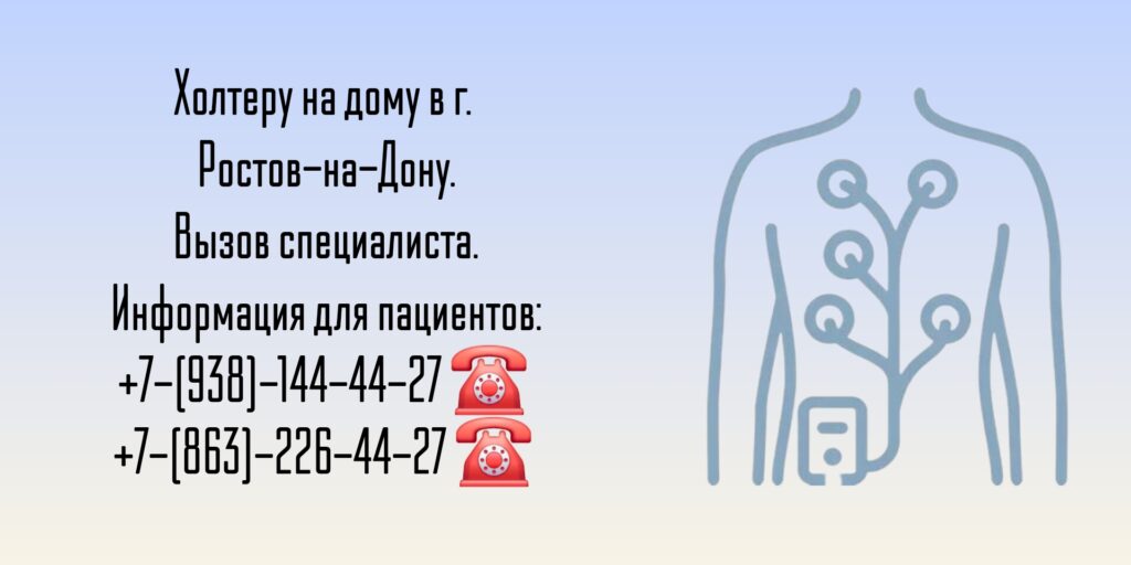 Холтер на дому в Ростове-на-Дону