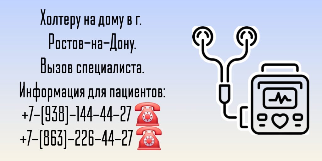 Холтер на дому в Ростове-на-Дону