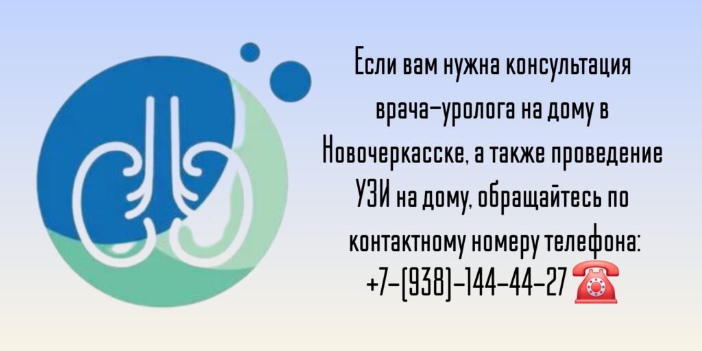 Уролог на дом в Новочеркасске 