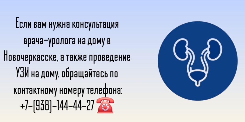 Уролог на дом в Новочеркасске 