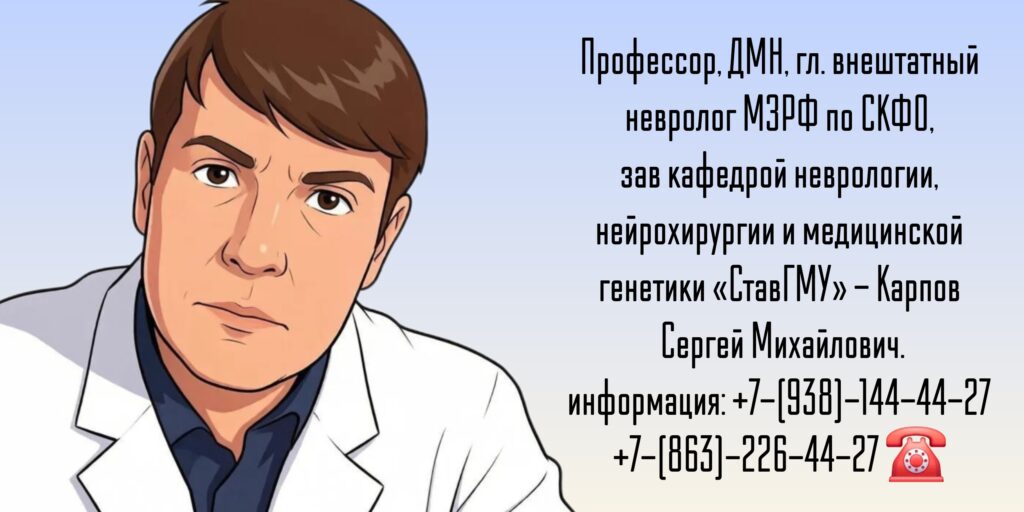 Опытный невролог в Ставрополе- Карпов Сергей Михайлович 