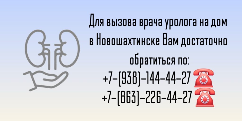 Вызов врача уролога на дом в Новошахтинске