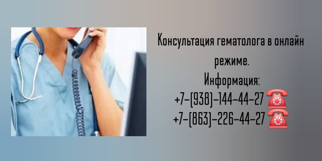 Консультация гематолога в онлайн режиме