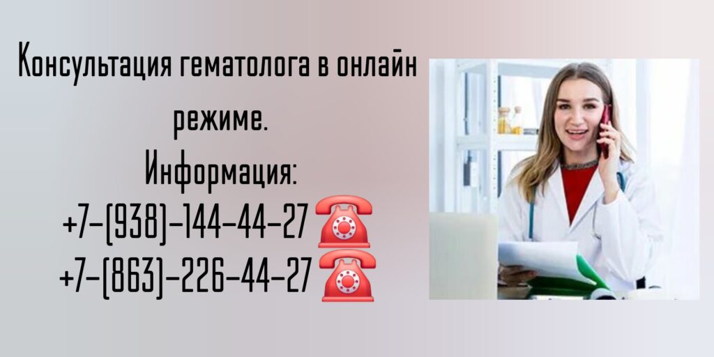 Консультация гематолога в онлайн режиме