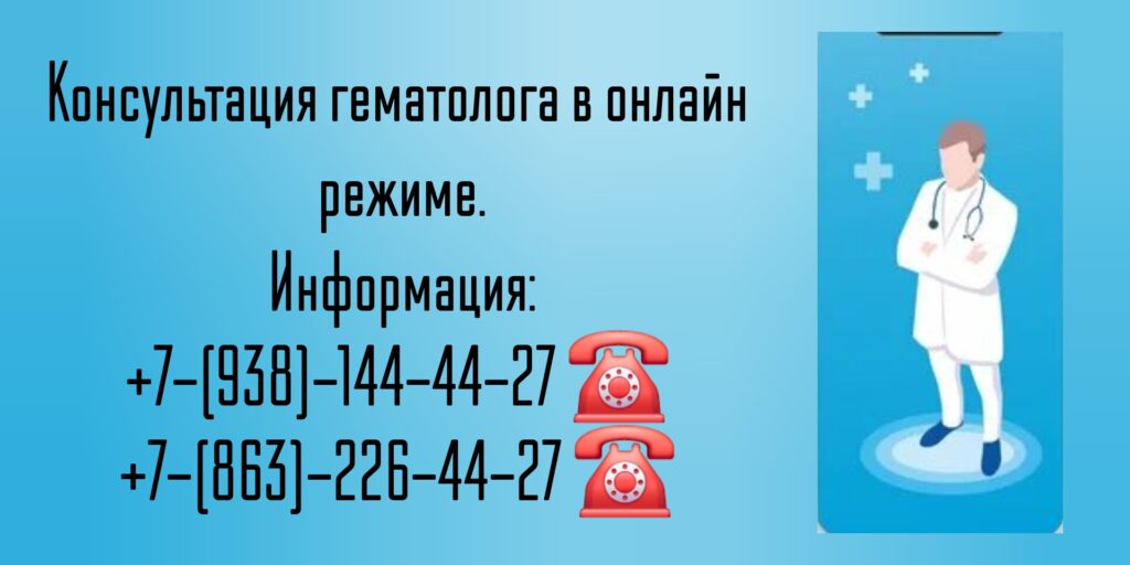 Консультация гематолога в онлайн режиме