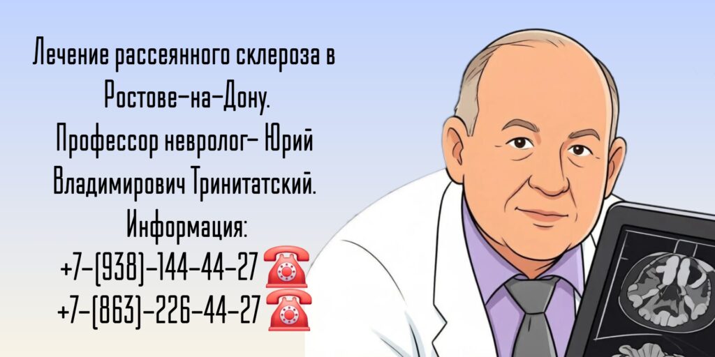 Ростов Рассеянный склероз лечение - Тринитатский Юрий Владимирович