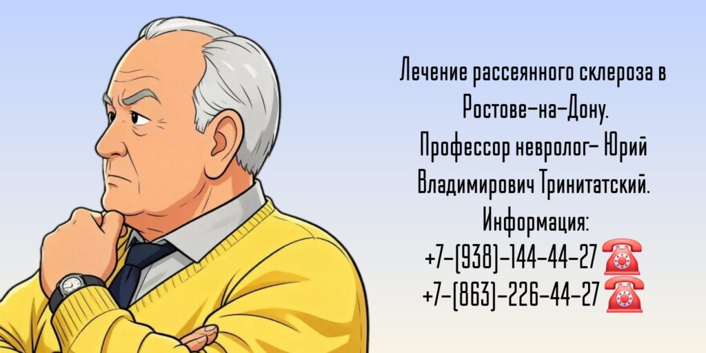 Ростов Рассеянный склероз лечение - Тринитатский Юрий Владимирович