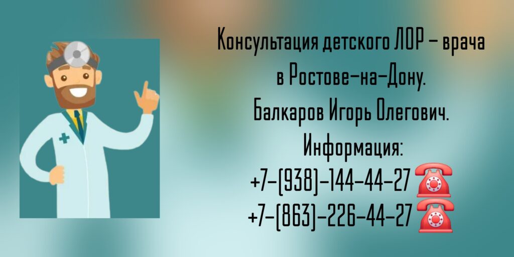 Балкаров Игорь Олегович- Ростов детский ЛОР 