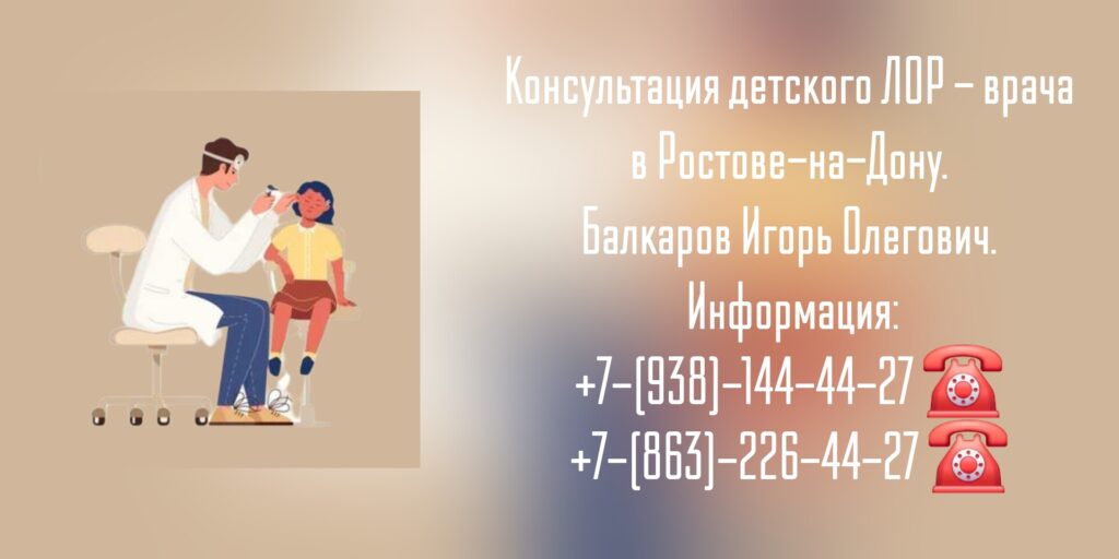 Балкаров Игорь Олегович- Ростов детский ЛОР 