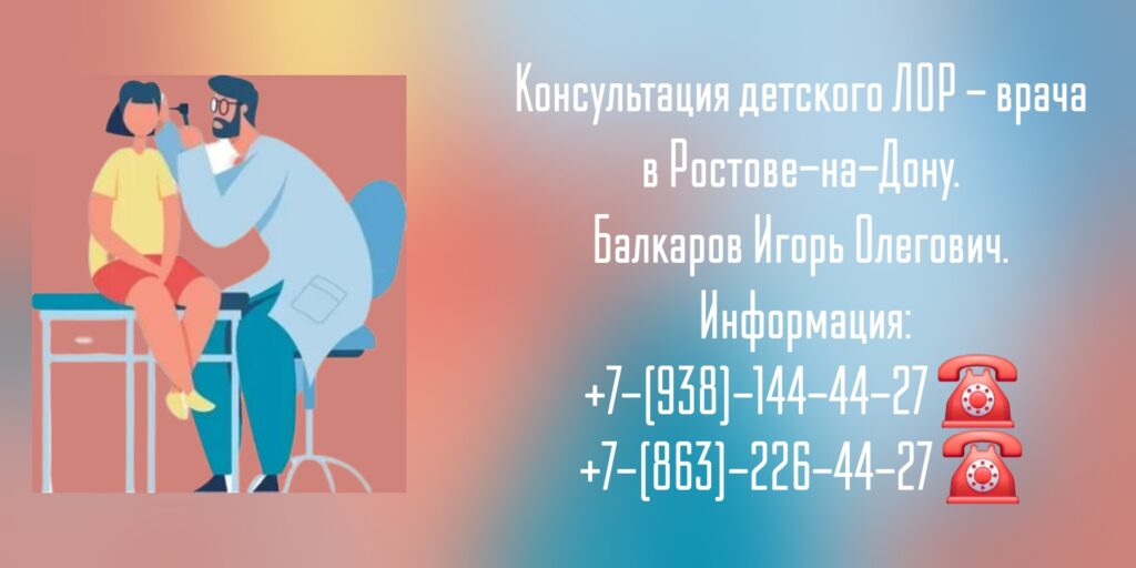Балкаров Игорь Олегович- Ростов детский ЛОР 