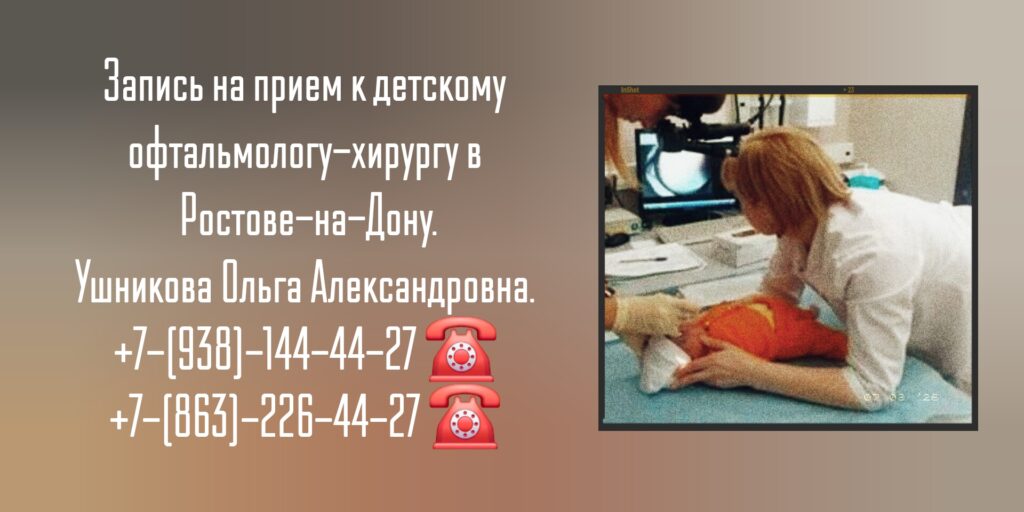 Ретинопатия недоношенных - детский офтальмохирург - Ушникова Ольга Александровна 