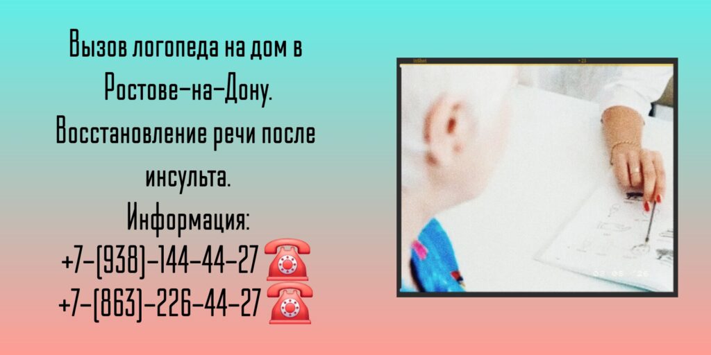 Восстановление речи после инсульта- выезд логопеда на дом в Ростове-на-Дону