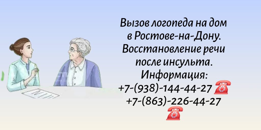 Восстановление речи после инсульта- выезд логопеда на дом в Ростове-на-Дону