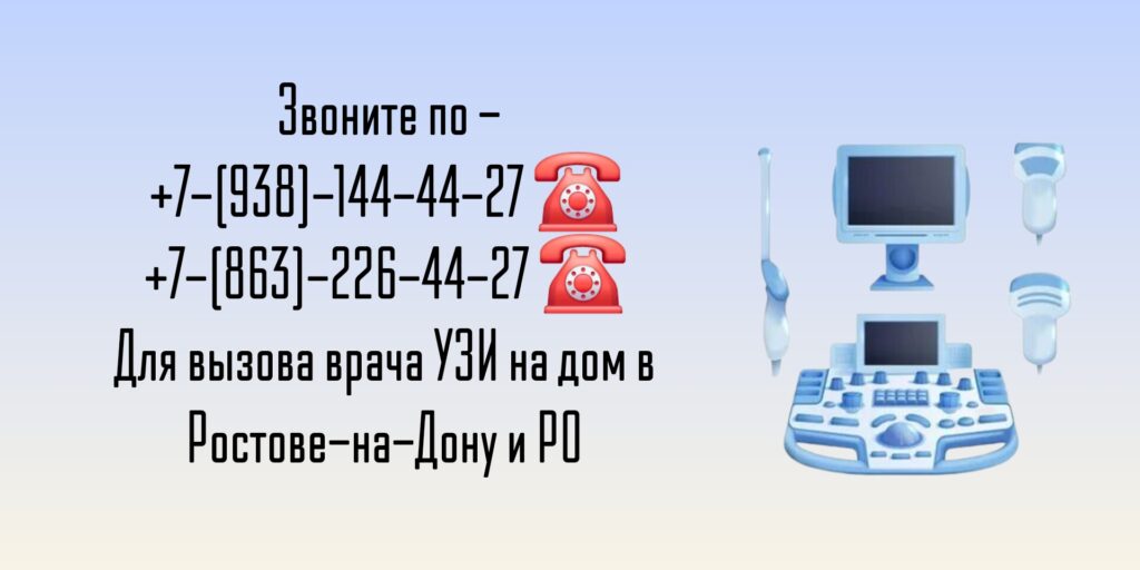 УЗИ детям и взрослым - вызов на дом в Ростове-на-Дону