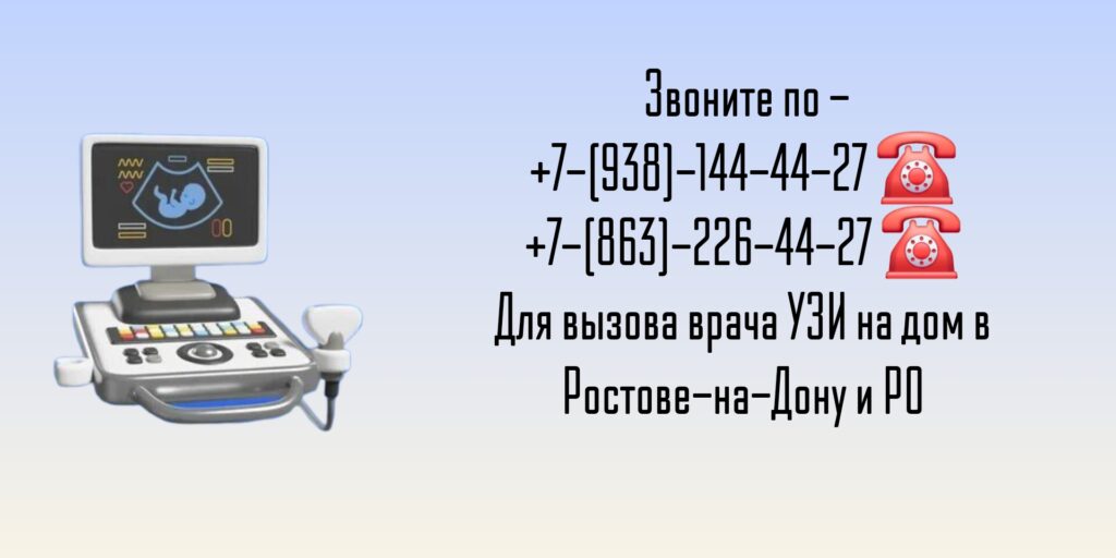 УЗИ детям и взрослым - вызов на дом в Ростове-на-Дону