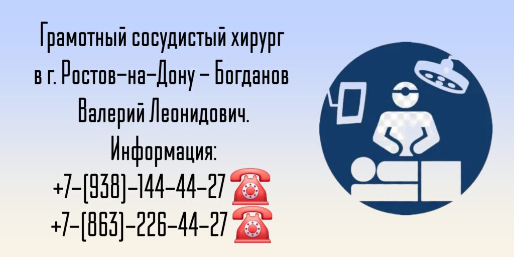 Сосудистый Хирург Ростов-на-Дону - Богданов Валерий Леонидович