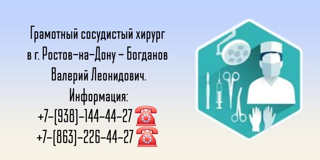 Сосудистый Хирург Ростов-на-Дону - Богданов Валерий Леонидович