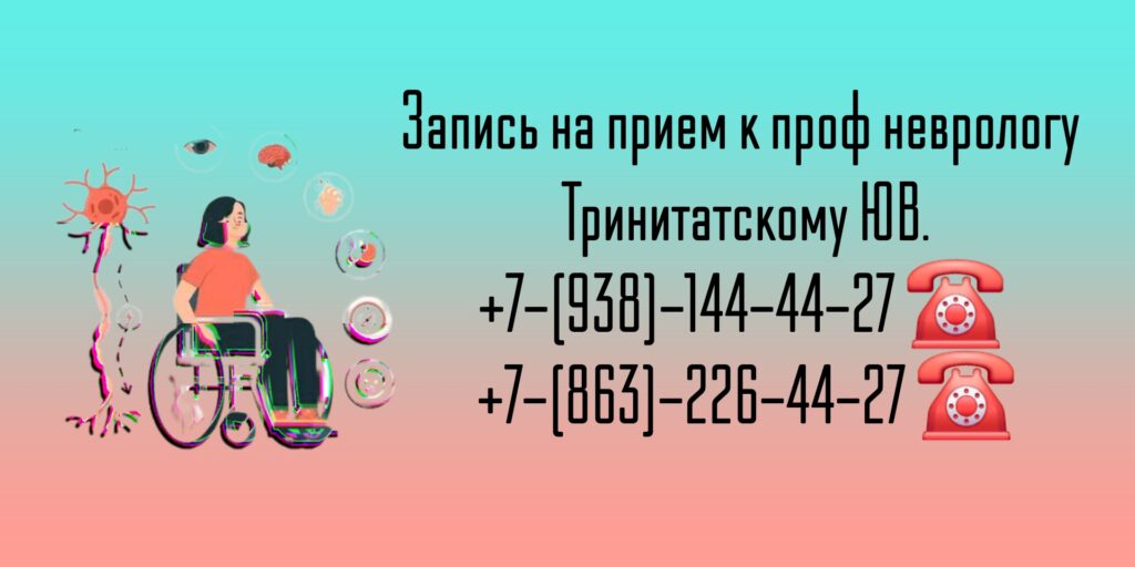 Невролог в Ростове-на-Дону- Тринитатский Юрий Владимирович