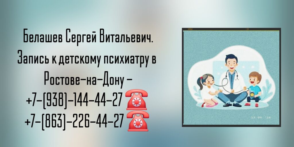 Хороший детский психиатр в Ростове-на-Дону