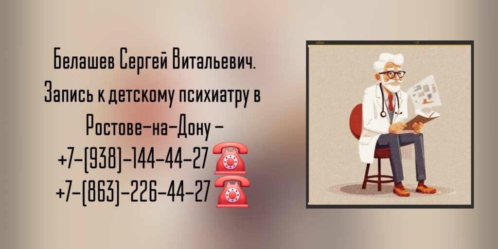 Хороший детский психиатр в Ростове-на-Дону