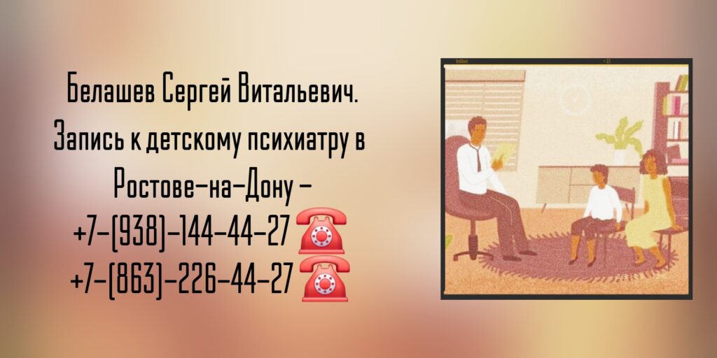 Хороший детский психиатр в Ростове-на-Дону