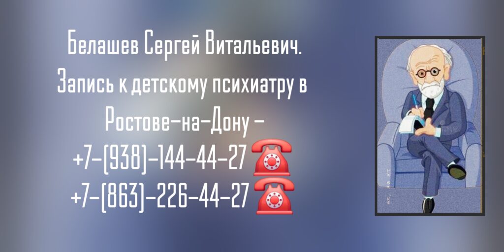 Хороший детский психиатр в Ростове-на-Дону