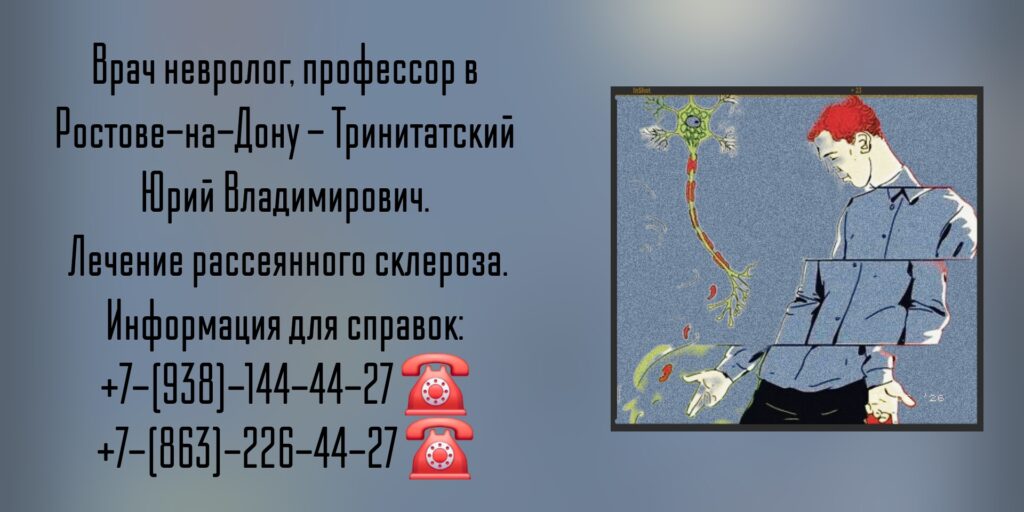 Юрий Владимирович Тринитатский - невролог в Ростове-на-Дону 
